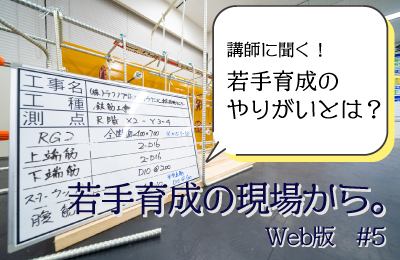 若手育成の現場から